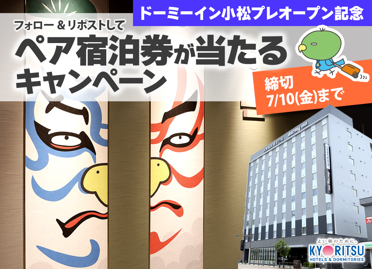 ものづくりの活気と伝統文化が息づく街に誕生！『天然温泉 碧宝の湯 ドーミーイン小松』プレオープン記念プレゼントキャンペーン開催！